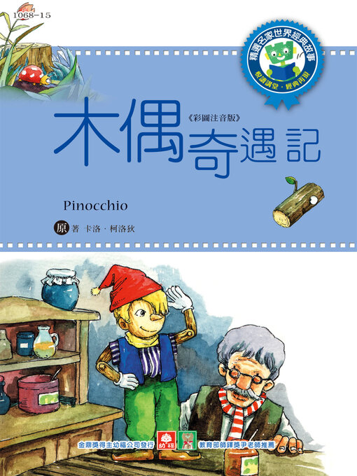 Title details for 木偶奇遇記 by 卡洛．柯洛狄 - Available